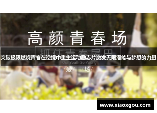 突破极限燃烧青春在逆境中重生运动励志片激发无限潜能与梦想的力量