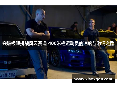突破极限挑战风云赛道 400米栏运动员的速度与激情之路