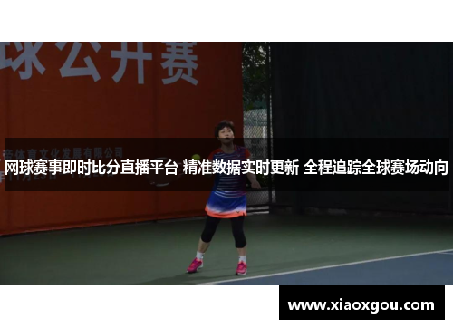 网球赛事即时比分直播平台 精准数据实时更新 全程追踪全球赛场动向