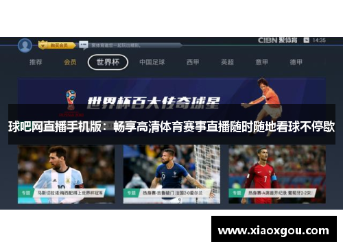 球吧网直播手机版：畅享高清体育赛事直播随时随地看球不停歇