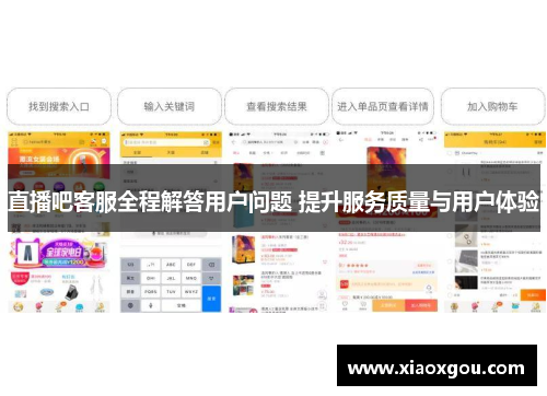 直播吧客服全程解答用户问题 提升服务质量与用户体验