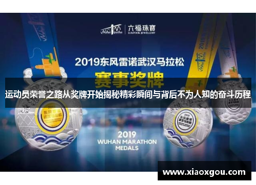 运动员荣誉之路从奖牌开始揭秘精彩瞬间与背后不为人知的奋斗历程