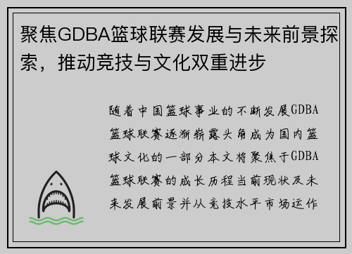 聚焦GDBA篮球联赛发展与未来前景探索，推动竞技与文化双重进步