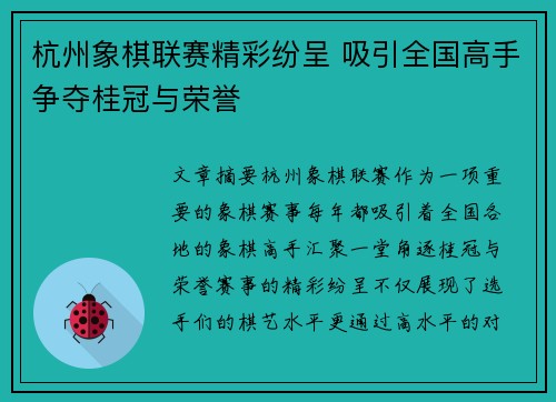 杭州象棋联赛精彩纷呈 吸引全国高手争夺桂冠与荣誉