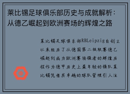莱比锡足球俱乐部历史与成就解析：从德乙崛起到欧洲赛场的辉煌之路