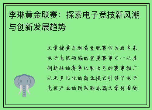 李琳黄金联赛：探索电子竞技新风潮与创新发展趋势