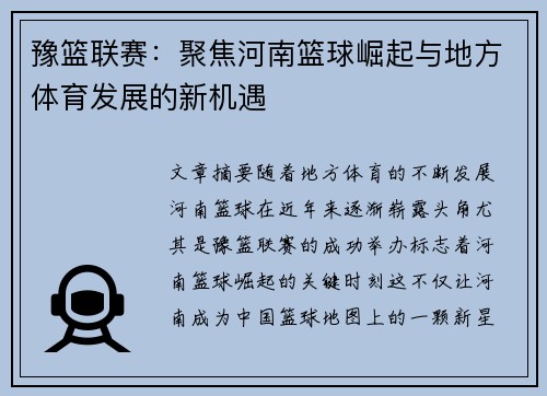 豫篮联赛：聚焦河南篮球崛起与地方体育发展的新机遇