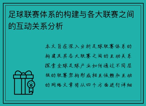 足球联赛体系的构建与各大联赛之间的互动关系分析