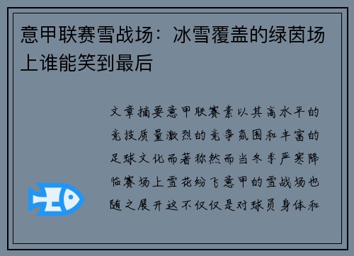 意甲联赛雪战场：冰雪覆盖的绿茵场上谁能笑到最后