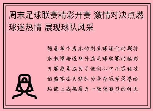 周末足球联赛精彩开赛 激情对决点燃球迷热情 展现球队风采