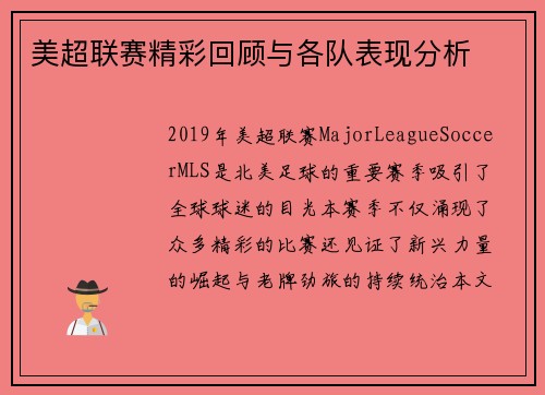 美超联赛精彩回顾与各队表现分析