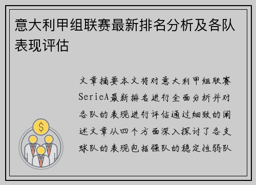 意大利甲组联赛最新排名分析及各队表现评估