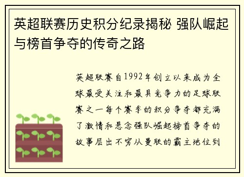 英超联赛历史积分纪录揭秘 强队崛起与榜首争夺的传奇之路