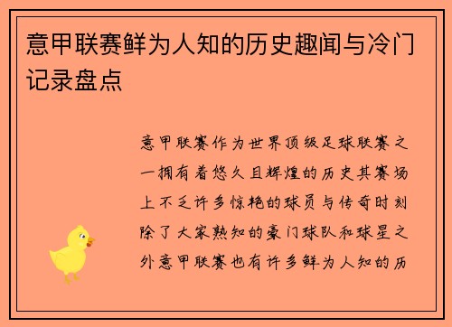 意甲联赛鲜为人知的历史趣闻与冷门记录盘点