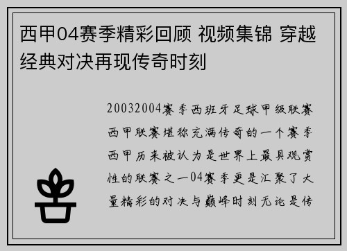 西甲04赛季精彩回顾 视频集锦 穿越经典对决再现传奇时刻