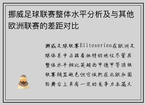 挪威足球联赛整体水平分析及与其他欧洲联赛的差距对比