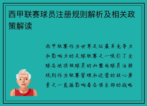 西甲联赛球员注册规则解析及相关政策解读