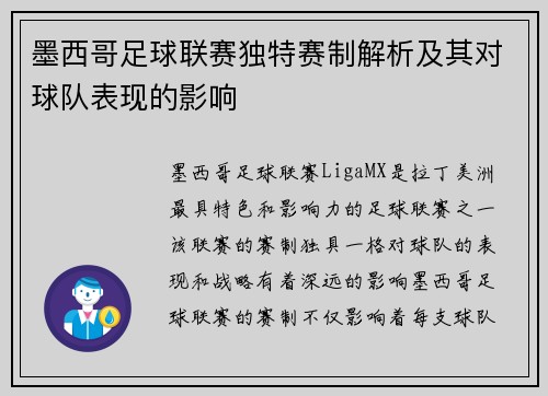 墨西哥足球联赛独特赛制解析及其对球队表现的影响