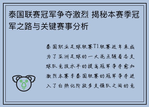 泰国联赛冠军争夺激烈 揭秘本赛季冠军之路与关键赛事分析