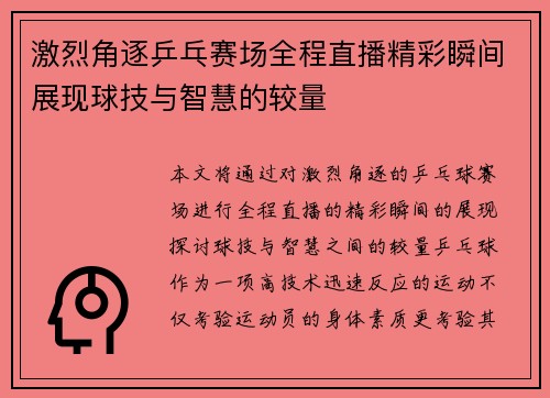 激烈角逐乒乓赛场全程直播精彩瞬间展现球技与智慧的较量