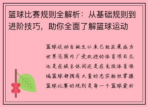 篮球比赛规则全解析：从基础规则到进阶技巧，助你全面了解篮球运动