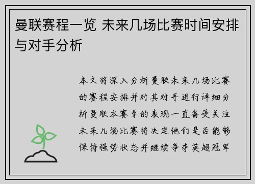 曼联赛程一览 未来几场比赛时间安排与对手分析