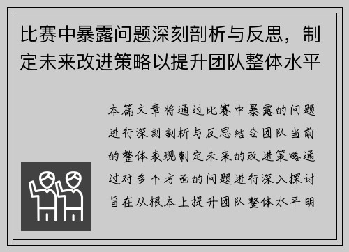 比赛中暴露问题深刻剖析与反思，制定未来改进策略以提升团队整体水平