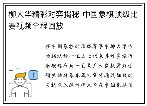 柳大华精彩对弈揭秘 中国象棋顶级比赛视频全程回放