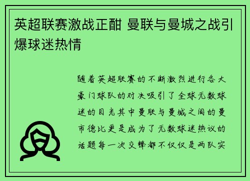 英超联赛激战正酣 曼联与曼城之战引爆球迷热情