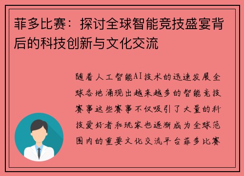 菲多比赛：探讨全球智能竞技盛宴背后的科技创新与文化交流