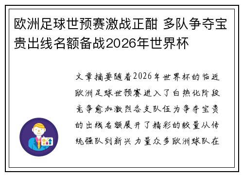 欧洲足球世预赛激战正酣 多队争夺宝贵出线名额备战2026年世界杯
