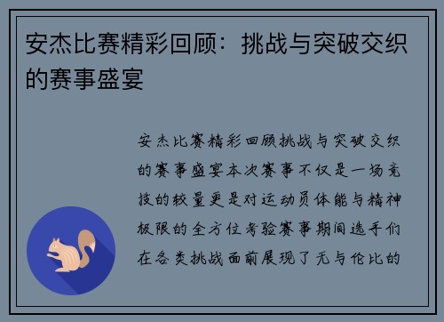 安杰比赛精彩回顾：挑战与突破交织的赛事盛宴