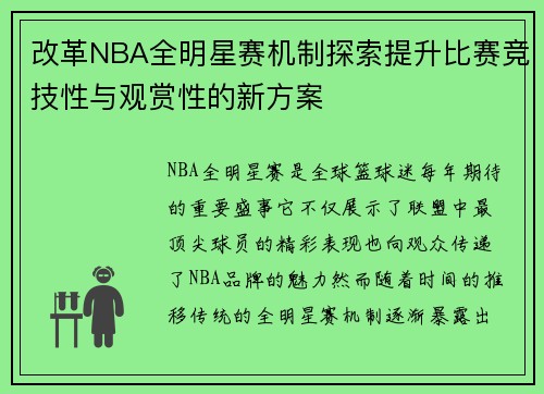 改革NBA全明星赛机制探索提升比赛竞技性与观赏性的新方案