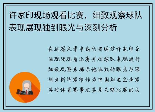 许家印现场观看比赛，细致观察球队表现展现独到眼光与深刻分析