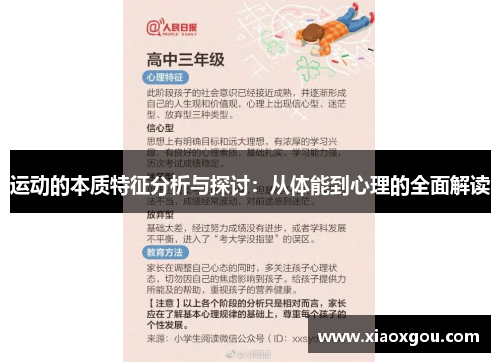 运动的本质特征分析与探讨：从体能到心理的全面解读