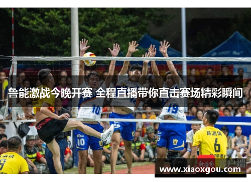 鲁能激战今晚开赛 全程直播带你直击赛场精彩瞬间
