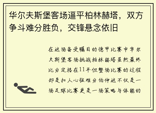 华尔夫斯堡客场逼平柏林赫塔，双方争斗难分胜负，交锋悬念依旧