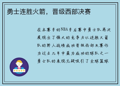 勇士连胜火箭，晋级西部决赛