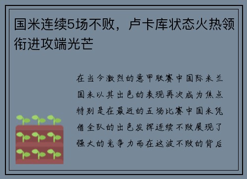 国米连续5场不败，卢卡库状态火热领衔进攻端光芒