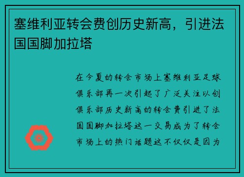 塞维利亚转会费创历史新高，引进法国国脚加拉塔