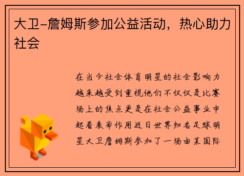 大卫-詹姆斯参加公益活动，热心助力社会