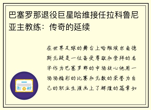 巴塞罗那退役巨星哈维接任拉科鲁尼亚主教练：传奇的延续