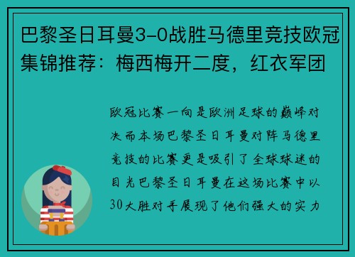 巴黎圣日耳曼3-0战胜马德里竞技欧冠集锦推荐：梅西梅开二度，红衣军团双杀西甲豪门