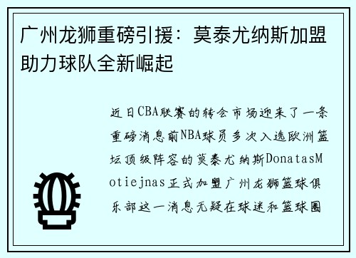 广州龙狮重磅引援：莫泰尤纳斯加盟助力球队全新崛起
