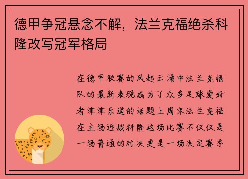 德甲争冠悬念不解，法兰克福绝杀科隆改写冠军格局