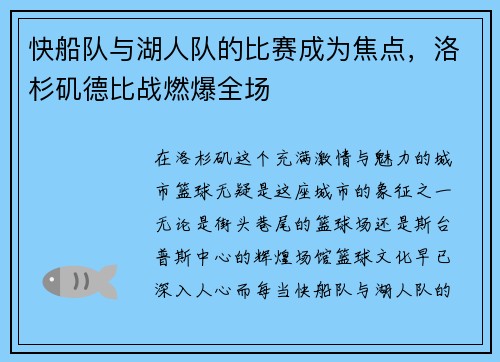 快船队与湖人队的比赛成为焦点，洛杉矶德比战燃爆全场