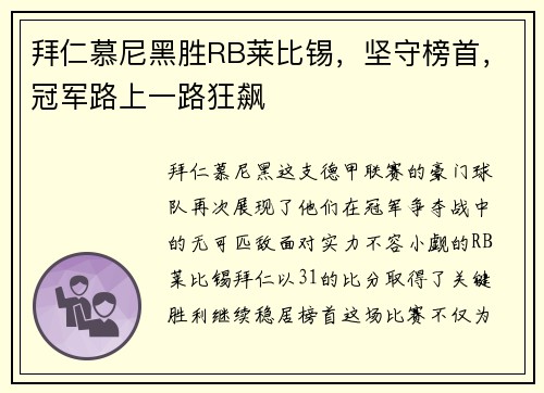 拜仁慕尼黑胜RB莱比锡，坚守榜首，冠军路上一路狂飙