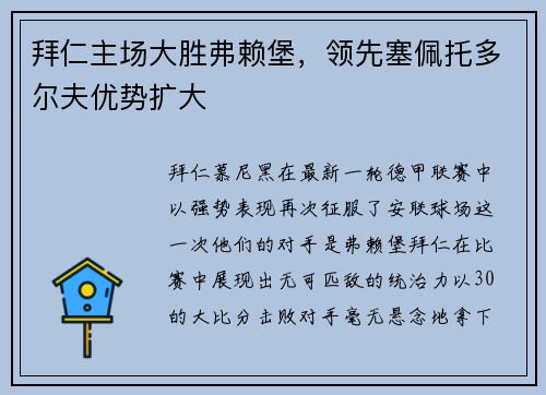 拜仁主场大胜弗赖堡，领先塞佩托多尔夫优势扩大