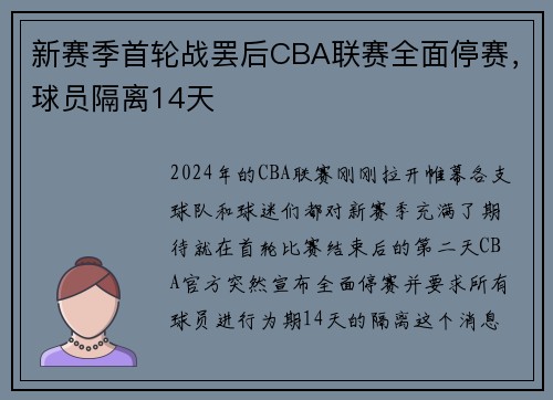 新赛季首轮战罢后CBA联赛全面停赛，球员隔离14天