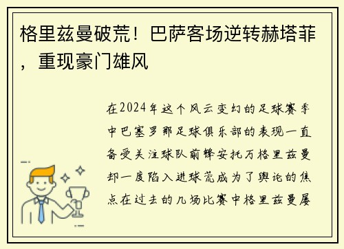 格里兹曼破荒！巴萨客场逆转赫塔菲，重现豪门雄风